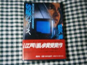 ☆乱歩賞受賞作『破線のマリス』野沢　尚・講談社・初版・帯付