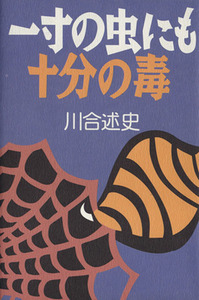 一寸の虫にも十分の毒/川合述史(著者)