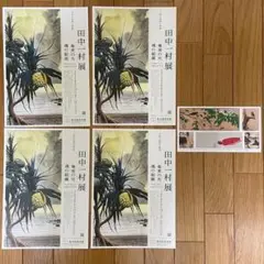 【東京都美術館】田中一村展　奄美の光 魂の絵画　チラシ４枚＆ポストカード１枚