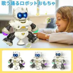 電動ロボット ダンス ロボット 子供 おもちゃ 男の子 知育おもちゃ　白