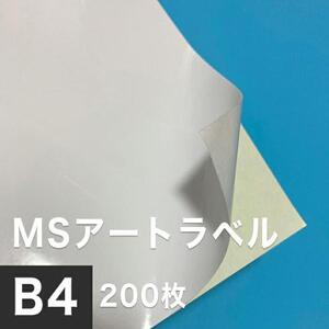 MSアートラベル B4サイズ：200枚 アート紙 レーザープリンター用紙 ラベルシール 半光沢紙 名刺 印刷紙 印刷用紙