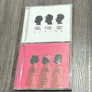 ＣＤ2枚　風味堂　風味堂　風味堂２　FUMIDO