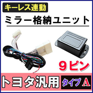 (ハイエース/レジアスエース　200系　１～３型) キーレス連動 ドアミラー格納 キット / Ａタイプ 9ピン / 互換品