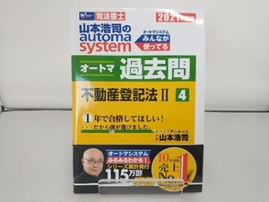 山本浩司のautoma system オートマ過去問 不動産登記法Ⅱ(2021年度版-4) 山本浩司