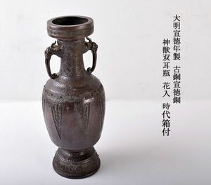 中国美術　大明宣徳年製　古銅宣徳銅　神獣双耳瓶　花入　時代箱付　古玩　DEON