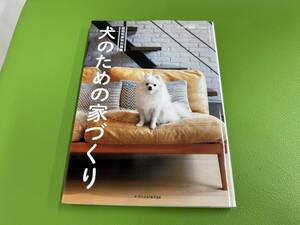 建築知識特別編集 犬のための家づくり