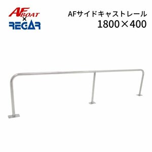 ■AFボート×リガーマリン■新品　AFサイドキャストレール1800×400 1本