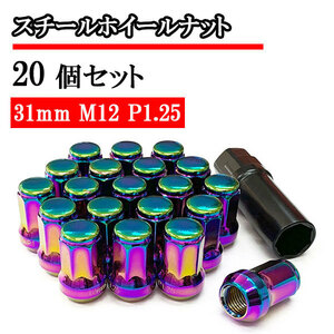 袋ナット スチールナット ホイールナット 20個 ロックナット 化粧ナット 車 ドレスアップ おしゃれ 31mm M12×P1.25 レインボー 送料無料