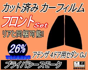 送料無料 フロント (s) アテンザ 4ドア セダン GJ (26%) カット済みカーフィルム 運転席 助手席 プライバシースモーク GJ5FP GJ2FP GJEFP