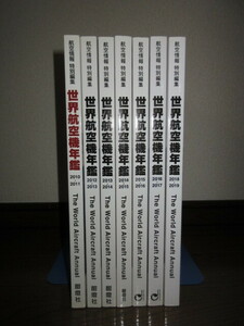 7冊　航空情報　特別編集　世界航空機年鑑　2010－2011　2018－2019　使用感なく状態良好　表紙に擦れ・キズあり