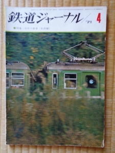 鉄道ジャーナル（昭和46年4月号）「特集45年の新車（私鉄編）」