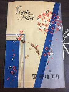 希少・入手困難 戦前・戦中 パンフレット　大連　遼東ホテル　昭和5年発行　HMY82406