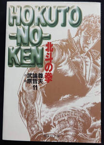 北斗の拳　11巻・集英社文庫　コミック版　3冊まで同封OK