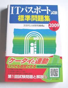 ★[2009年発行]2009秋 ITパスポート試験 標準問題集★