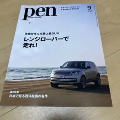 Pen 2022年9月号　英国が生んだ最上級SUV レンジローバーで走れ!