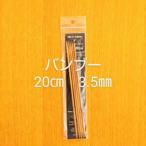 HiyaHiya ヒヤヒヤ バンブー 3.5㎜ 20㎝竹製棒針