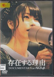 DVD レンタル版 　存在する理由 documentary of AKB48