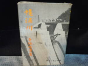 【ARS書店】『幌満川』著者：手塚信吉・1961年・ダイヤモンド社/日高振興局管内を流れ太平洋に注ぐ二級河川.幌満川水系の本流.上流の幌満湖