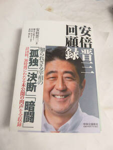 安倍晋三　回顧録　中央公論新社　2023年3月　増版　橋本五郎/尾山宏/北村滋　計18回、26時間にわたる未公開の肉声を全収録