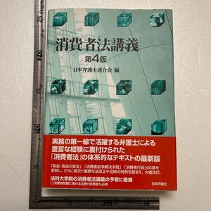 消費者法講義 （第４版） 日本弁護士連合会／編