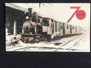 下津井電鉄　創立７０周年記念乗車券　3枚一組