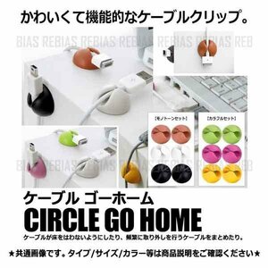 送料無料 ケーブル ゴーホーム 【モノトーンセット】 go home コード クリップ 整理整頓 両面テープ 簡単 便利 デスク 卓上