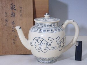 ★大正15年【染付水注　共箱】箱に鳳字式 泉缶 鳳泉の書付　長さ28cm　高さ20cm　蓋径10.4cm　煎茶道具 中国茶器