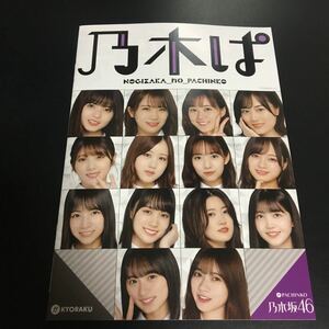 乃木坂46 乃木ぱ パチンコ 小冊子 公式ガイドブック 2冊