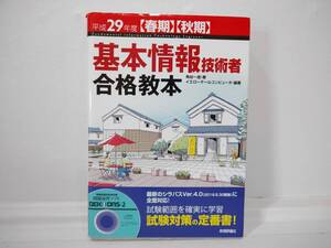 【中古美品】　２９年度版 基本情報技術者合格教本　角谷一成　基本情報技術者 資格 試験