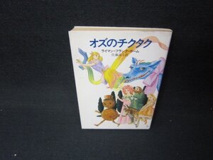 オズのチクタク　ライマン・フランク・ボーム　ハヤカワ文庫　日焼け強/JFR