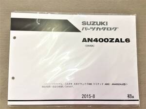 ●スズキ●SUZUKI●AN400ZAL6●スカイウェイブ４００リミテッドABS●CK４５A●パーツカタログ●未使用品●