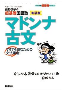 [A01906882]荻野文子の超基礎国語塾マドンナ古文―すらすら読むための文法講座　新装版 荻野 文子