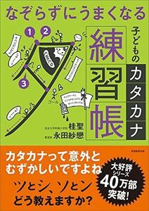 [A11166302]なぞらずにうまくなる子どものカタカナ練習帳