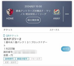 早い者勝ち【中央最前列】2024/6/1(土)国立競技場 カテゴリー2指定席大人×1枚 鹿島アントラーズ対横浜Ｆ・マリノス