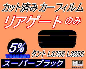 リアウィンド１面のみ (s) タント L375S L385S (5%) カット済みカーフィルム スーパーブラック スモーク L375 L385 タントカスタムも適合