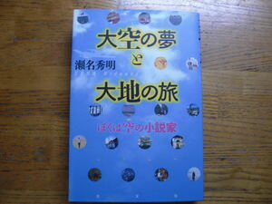 ●瀬名秀明★大空の夢と大地の旅 ぼくは空の小説家＊光文社 初版(単行本) ●