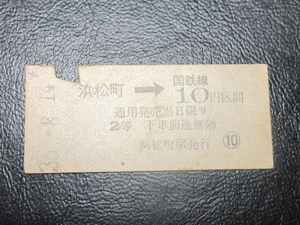 ★国鉄乗車券・硬券『昭和36年8月14日・浜松町→国鉄線10円「不自然な10000番」矢印式乗車券』キップ切符・レアコレクション★ＪＮＲ1006