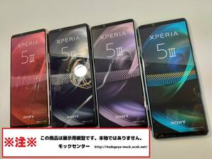 【モック・送料無料】 au SOG05 Sony Xperia 5Ⅲ 4色セット 2021年製 ○ 平日13時までの入金で当日出荷 ○ 模型 ○ モックセンター
