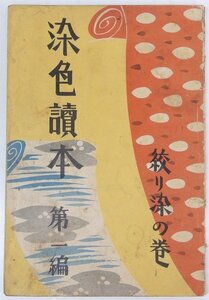 染色読本 第1編　絞り染の巻　編：東京手藝染色協会　昭和13年　桂屋商店★et.101