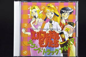 CD エルフを狩るモノたち サウンド トラック アルバム 中古 久川綾 冬馬由美 山崎和佳奈 サントラ