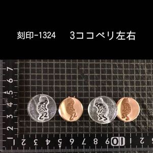 刻印-1324 ココペリセット ネイティブ アクリル刻印 ハンドクラフト レザークラフト スタンプ 革タグ