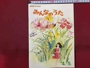 ｓ◆ 昭和53年　NHKテキスト みんなのうた ‘78 4月～5月 日本放送出版局 名もない湖 空にはお月さま　楽譜　昭和レトロ　当時物/K39右