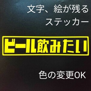 楽しい ビール飲みたい ステッカー 釣り 釣り具 釣りキチ三平 クーラーボックス ダイワ シマノ がまかつ ビールサーバー ホシザキ キリン