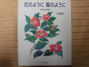 ★木曽　花のように　風のように★　木曽の草花　　/　三浦貞夫