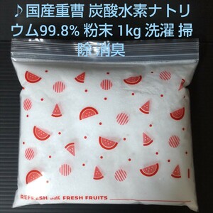 ♪国産重曹 炭酸水素ナトリウム99.8% 粉末 1kg 洗濯 掃除 消臭