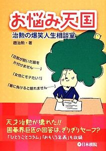 お悩み天国 治勲の爆笑人生相談室/趙治勲【著】