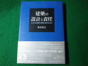 ■建築の設計と責任　なぜ今も地震で建物が壊れるのか　多田英之　岩波書店■FASD2024061404■