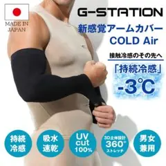 日本製 持続冷感アームカバー 男女兼用 2枚組 G-Station 接触冷感