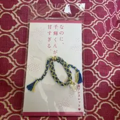 なにわ男子　高橋恭平主演。なのに、千輝くんが甘すぎる。　ミサンガ　新品