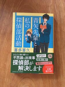 青矢先輩と私の探偵部活動 （集英社文庫　き２０－４） 喜多喜久／著